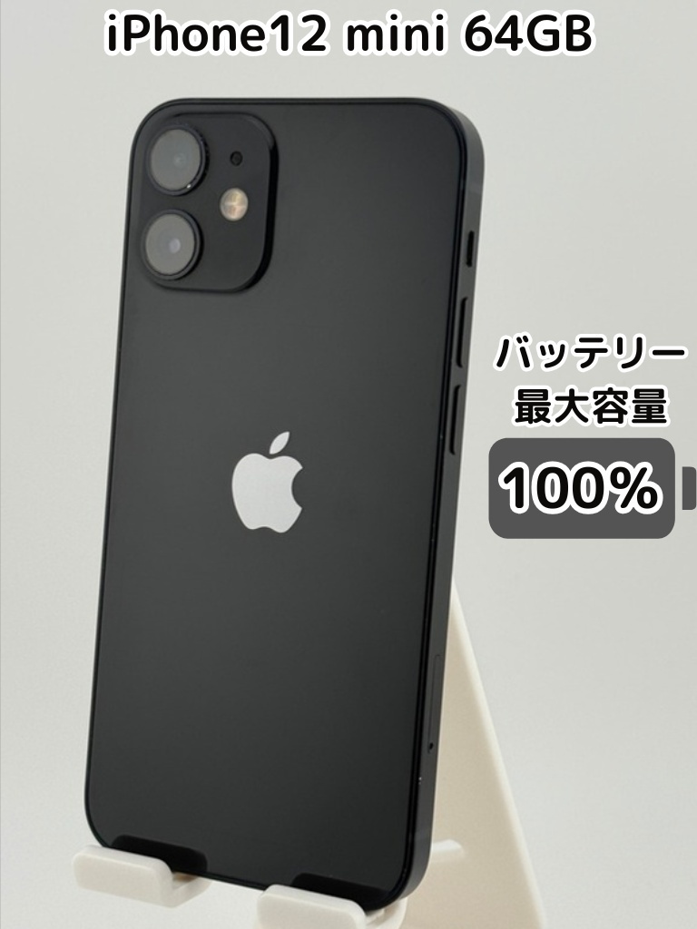 純正バッテリー100％】iPhone12 mini 64GB ブラック SIMフリー｜リベ