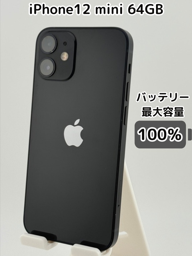 純正バッテリー100％】iPhone12 mini 64GB ブラック SIMフリー｜リベ