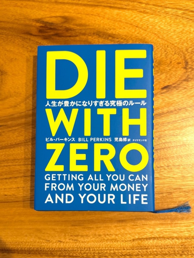 📕【学長おすすめ書籍】DIE WITH ZERO（ダイ・ウィズ・ゼロ） 