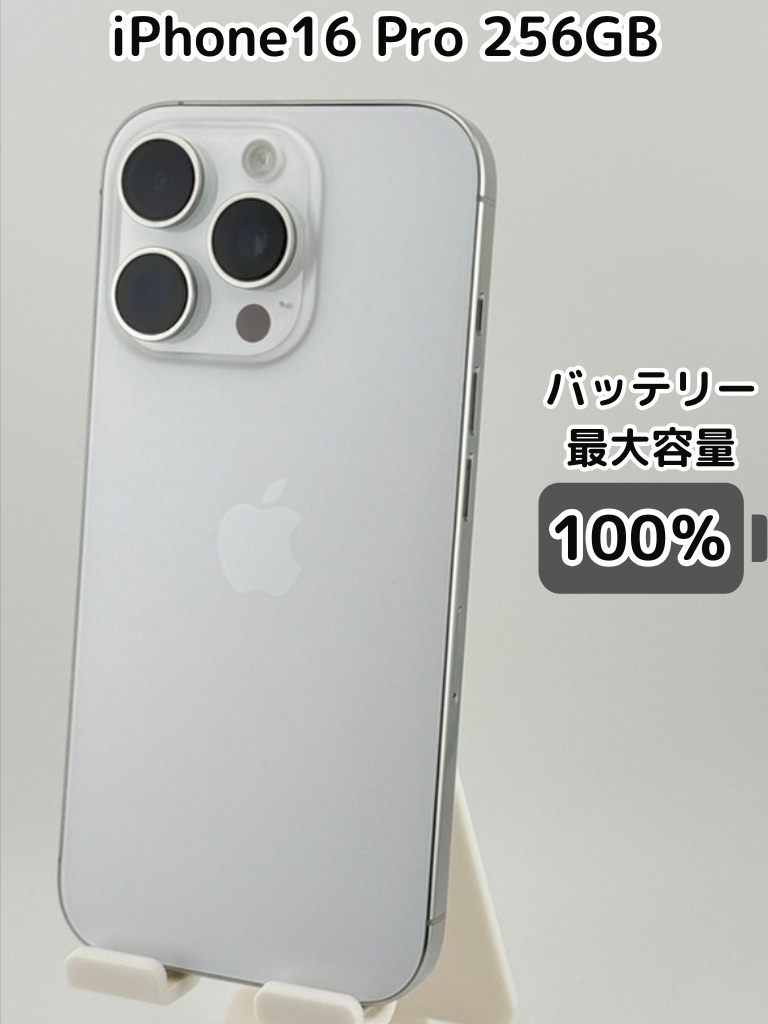 純正バッテリー100％】iPhone16 Pro 256GB ホワイトチタニウム SIM