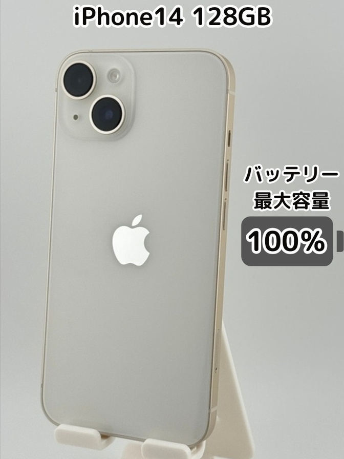 【純正バッテリー100％】iPhone14 128GB スターライト SIMフリー