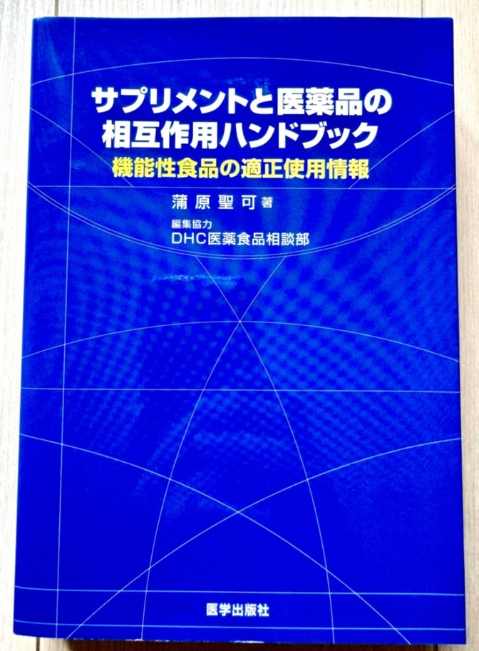 サプリメントと医薬品の相互作用ハンドブック 機能性食品の適正使用情報 DHC
