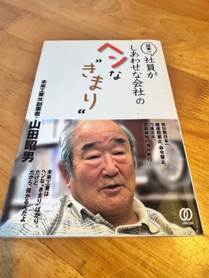 【学長ライブでも話題になった】日本一社員がしあわせな会社のヘンな“きまり” 山田昭男