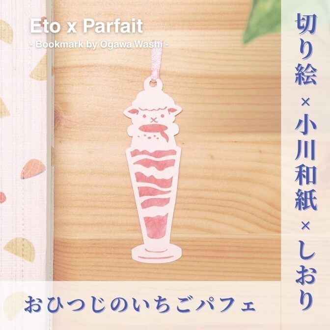 【ハンドメイド】うメェメェ！かぶりつく！プリンパフェの和紙しおり （ミニサイズ）| 手作り和栞