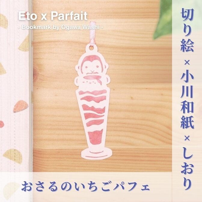 【ハンドメイド】ウキウキ！かぶりつく！プリンパフェの和紙しおり （ミニサイズ）| 手作り和栞