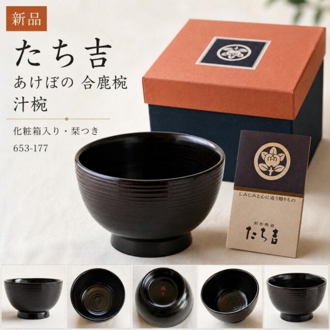 新品 たち吉 あけぼの 合鹿椀 汁椀 漆器 化粧箱入り 栞つき 653-177