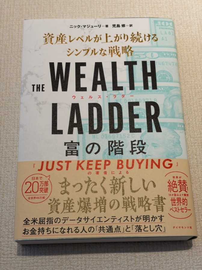 THE WEALTH LADDER 富の階段 資産レベルが上がり続けるシンプルな戦略