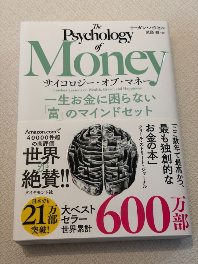 サイコロジー・オブ・マネー 一生お金に困らない「富」のマインドセット