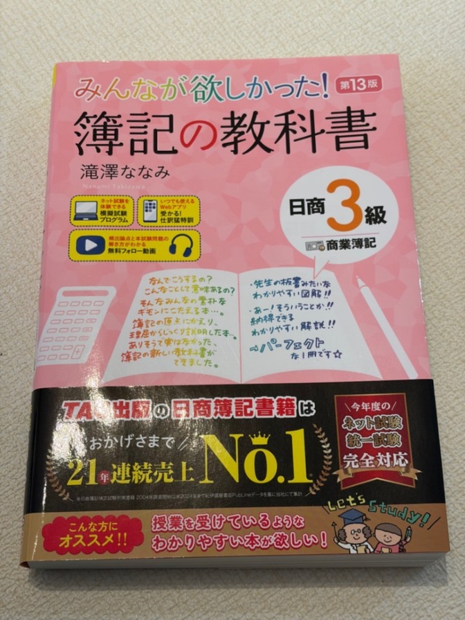 みんなが欲しかった！簿記の教科書 日商簿記3級 第13版