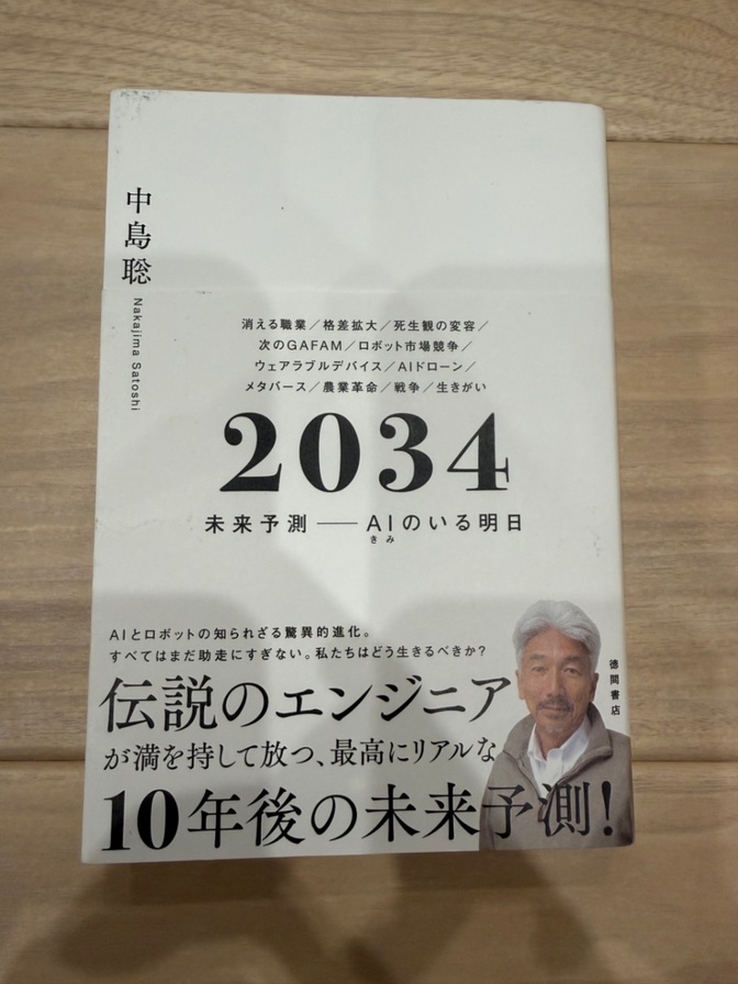 【良品】2034 未来予測――AI(きみ)のいる明日