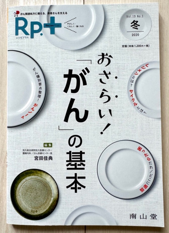 美品 がんの基本　がん関連処方に備える　患者さんを支える　レシピプラス　医師　薬剤師　看護師