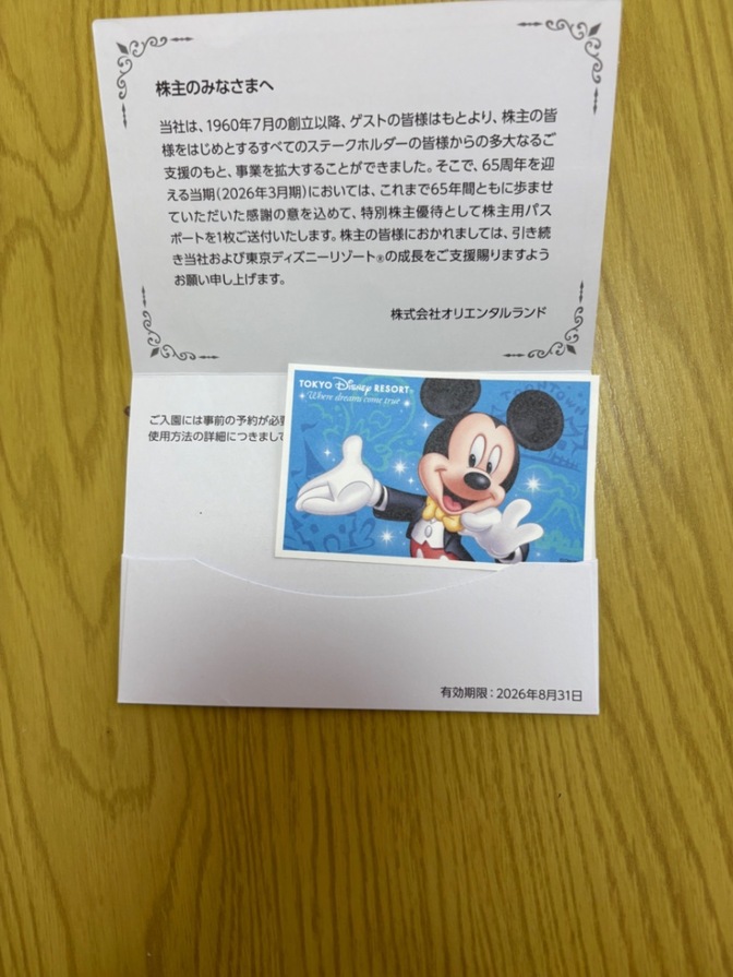 【東京ディズニーランド】または【東京ディズニーシー】のワンデーパスポート(株主優待) 8月末まで