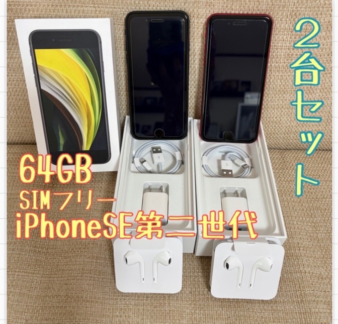 【美品】iPhone SE 第二世代　64GB 黒・赤　２台セット　SIMロックなし 付属品付