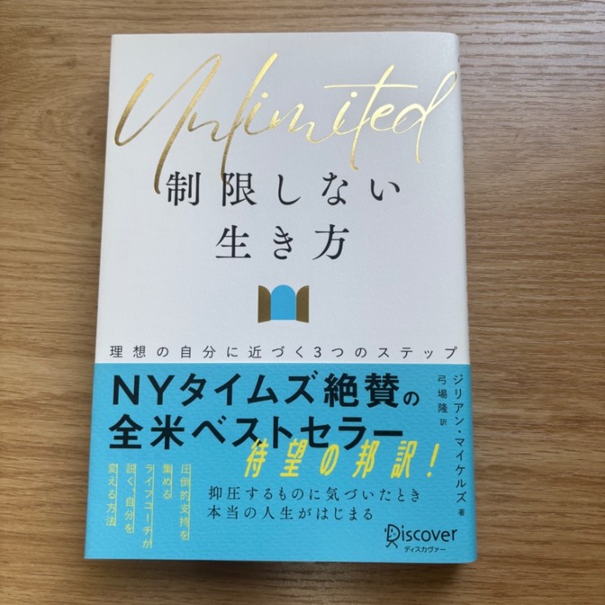 Unlimited 制限しない生き方｜ジリアン・マイケルズ｜帯付き