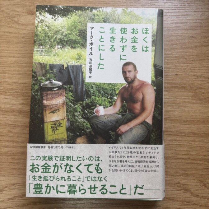 ぼくはお金を使わずに生きることにした｜マーク・ボイル｜