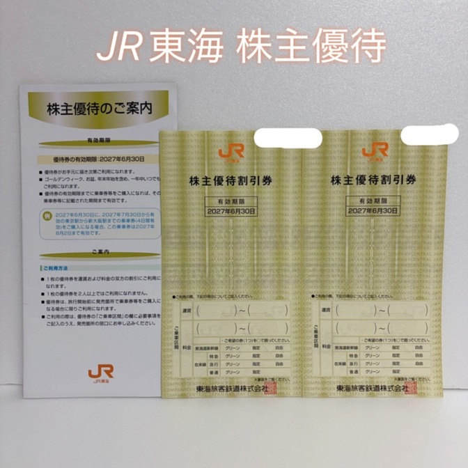 JR東海 株主優待割引券 2枚セット 有効期限2027年6月30日