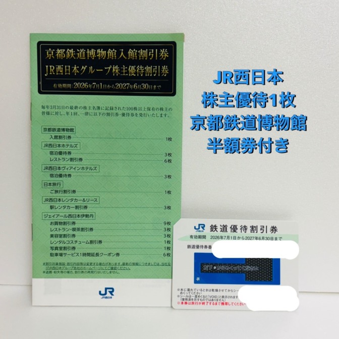 JR西日本 株主優待 鉄道優待割引券1枚+株主優待割引券冊子セット 京都鉄道博物館割引券付
