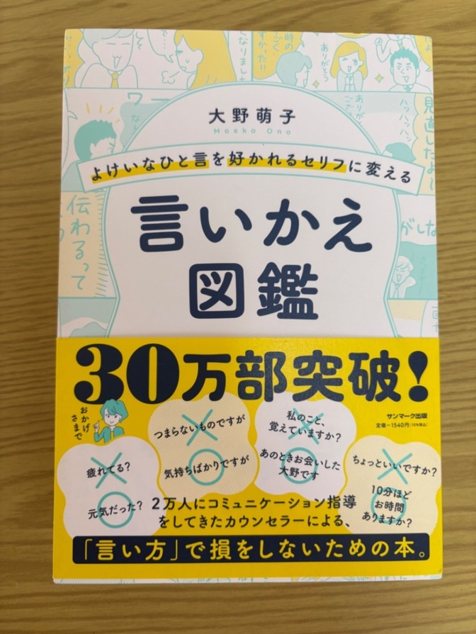【美品】言いかえ図鑑 大野萌子 学長おすすめ書籍 サンマーク出版