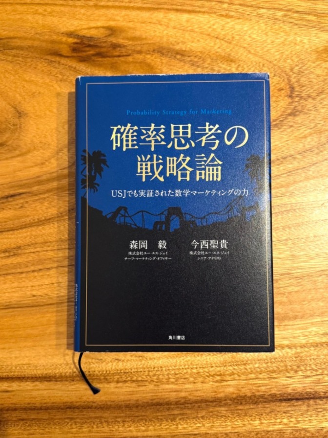 📕 確率思考の戦略論 USJでも実証された数学マーケティングの力 森岡毅 今西聖貴