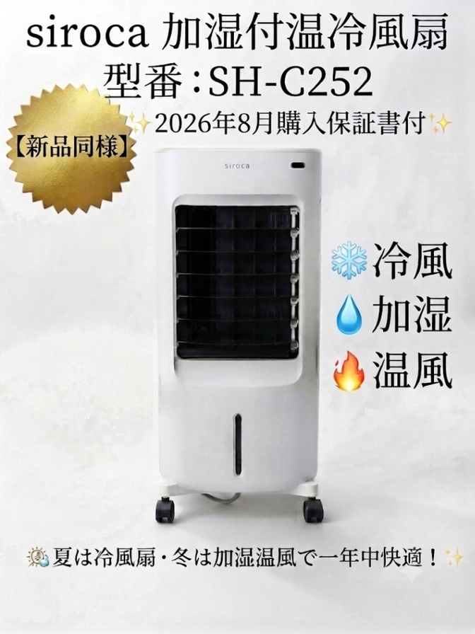 【美品】siroca 加湿付温冷風扇 SH-C252 2026年8月購入 保証付