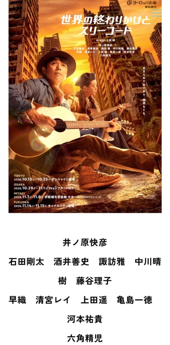 ヨーロッパ企画『世界の終わりかけとスリーコード』  10/30(金)13時 2枚