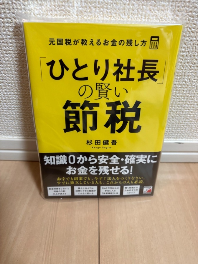 「ひとり社長」の賢い節税 元国税が教えるお金の残し方／杉田健吾 帯付き
