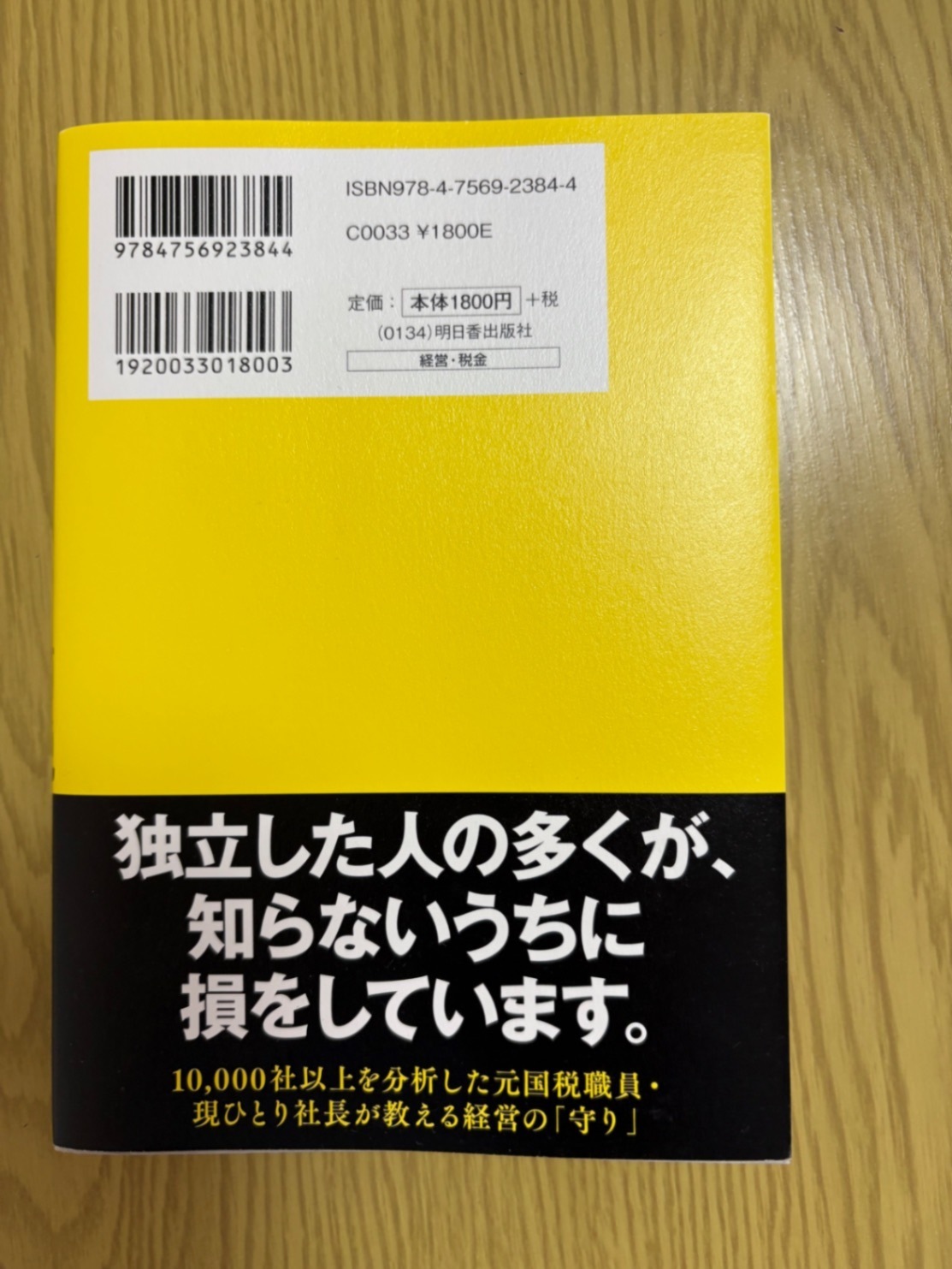 ひとり社長」の賢い節税 元国税が教えるお金の残し方／杉田健吾 帯付き
