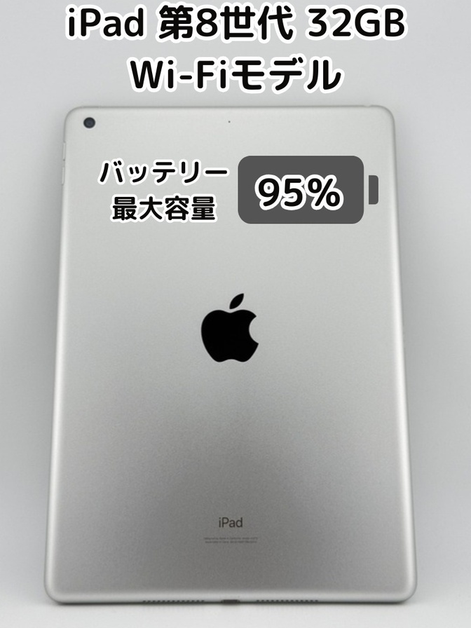 【純正バッテリー95%】iPad 無印 第8世代 32GB シルバー Wi-Fiモデル