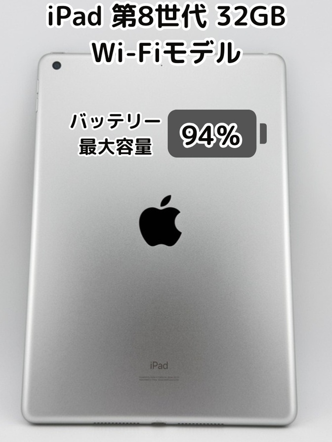 【純正バッテリー94%】iPad 無印 第8世代 32GB シルバー Wi-Fiモデル