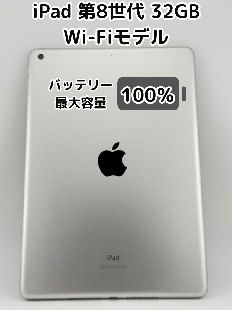 iPad 無印 第8世代 32G 【オフィシャル】オンラインショップ