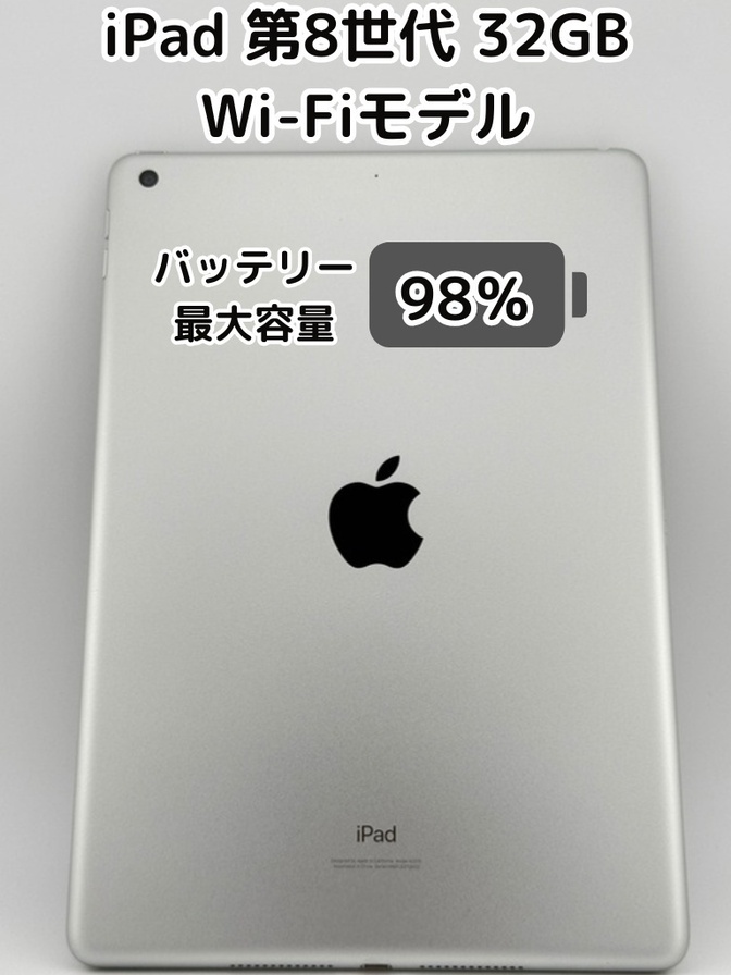 【純正バッテリー98%】iPad 無印 第8世代 32GB シルバー Wi-Fiモデル