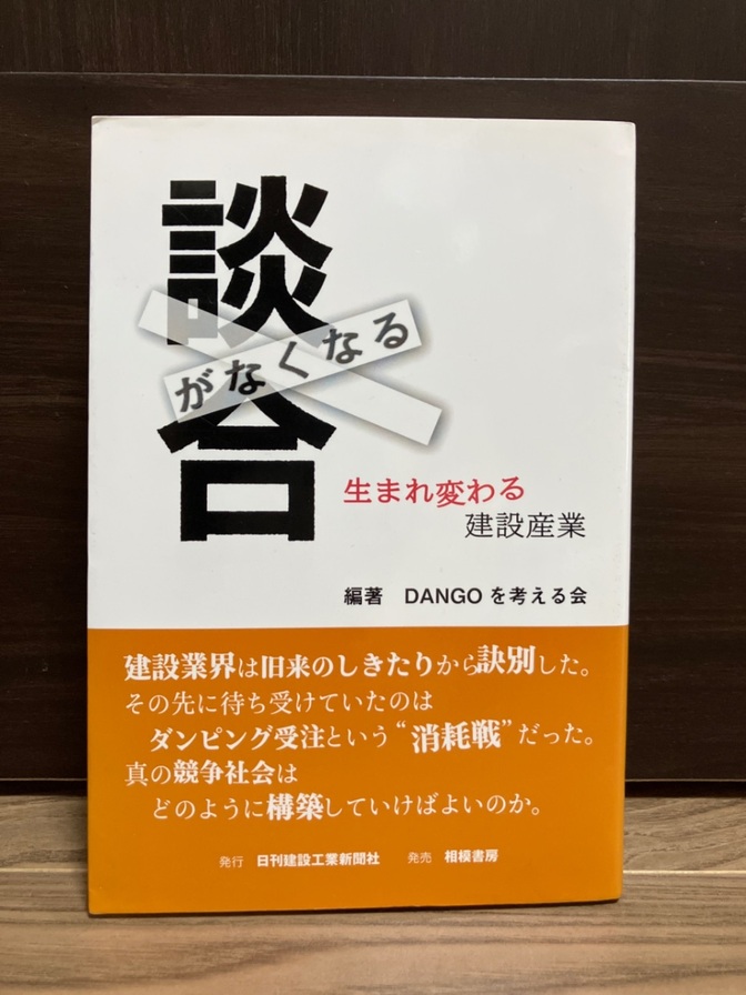 【談合の先にある競争社会】談合がなくなる 生まれ変わる建設産業