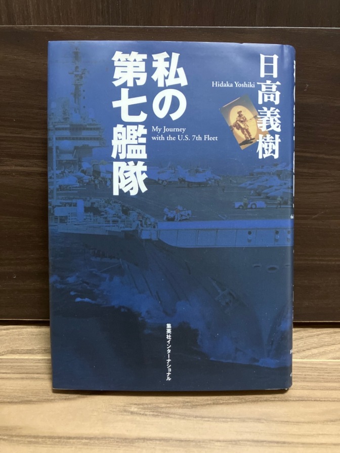 【40年の取材で明かす世界最強艦隊】私の第七艦隊｜日高義樹