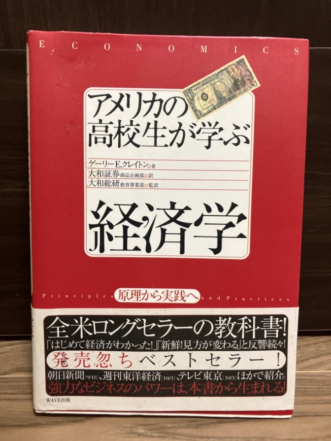 【暮らしの疑問から経済がわかる】アメリカの高校生が学ぶ経済学