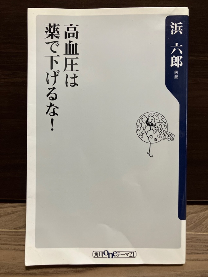 【薬だけに頼らず向き合う】高血圧は薬で下げるな！｜浜六郎