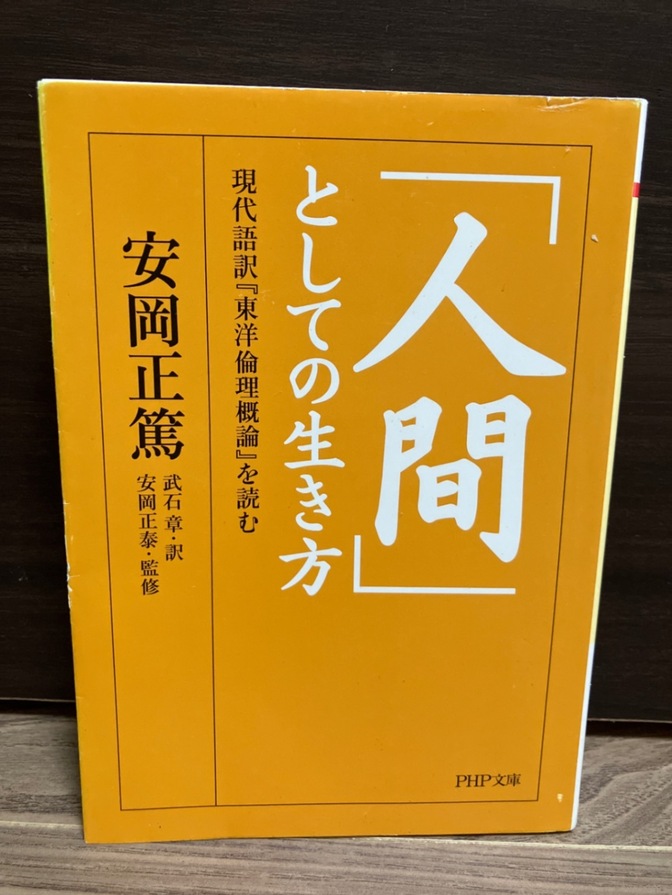 【今こそ考えたい“人間らしい生き方”】人間としての生き方｜安岡正篤