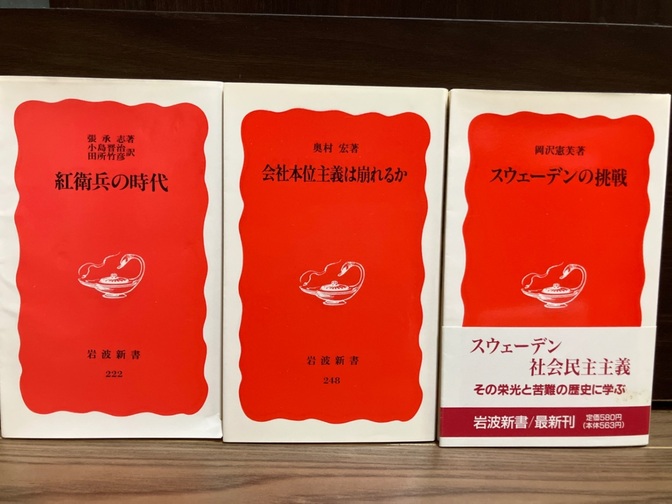 【社会の変化を読み解く】中国・日本企業・北欧福祉 岩波新書3冊