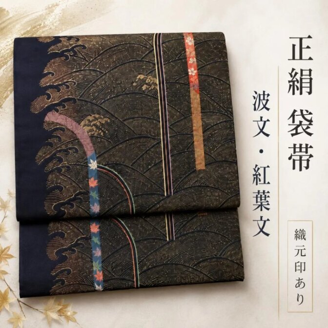 【新古品】正絹 袋帯 波文 紅葉文 金糸 六通 黒紫 礼装