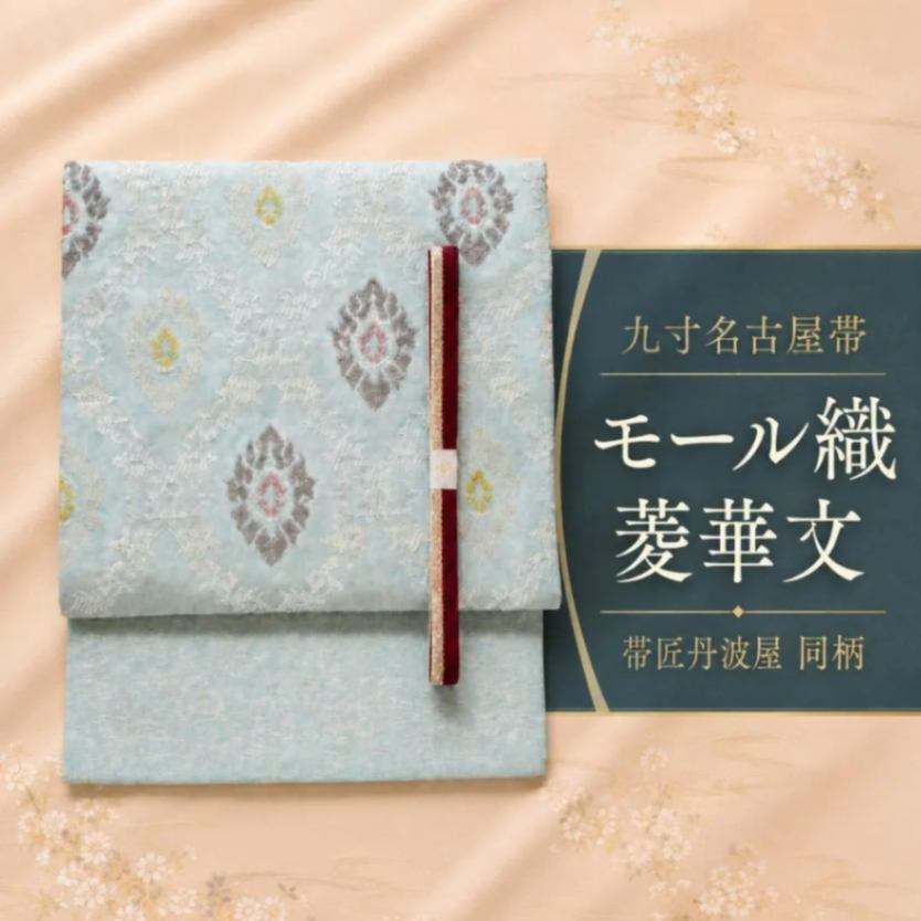美品】九寸名古屋帯 モール織 菱華文 帯匠丹波屋 同柄 水色 正絹｜リベ