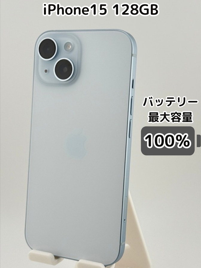 【純正バッテリー100％】iPhone15 128GB ブルー SIMフリー