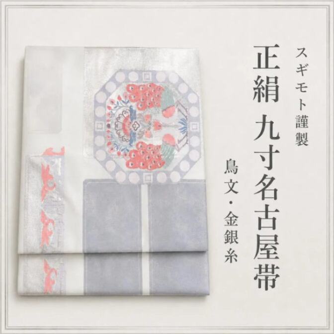 【新古品】スギモト謹製 正絹 九寸名古屋帯 鳥文 金銀糸 白銀地 訳あり