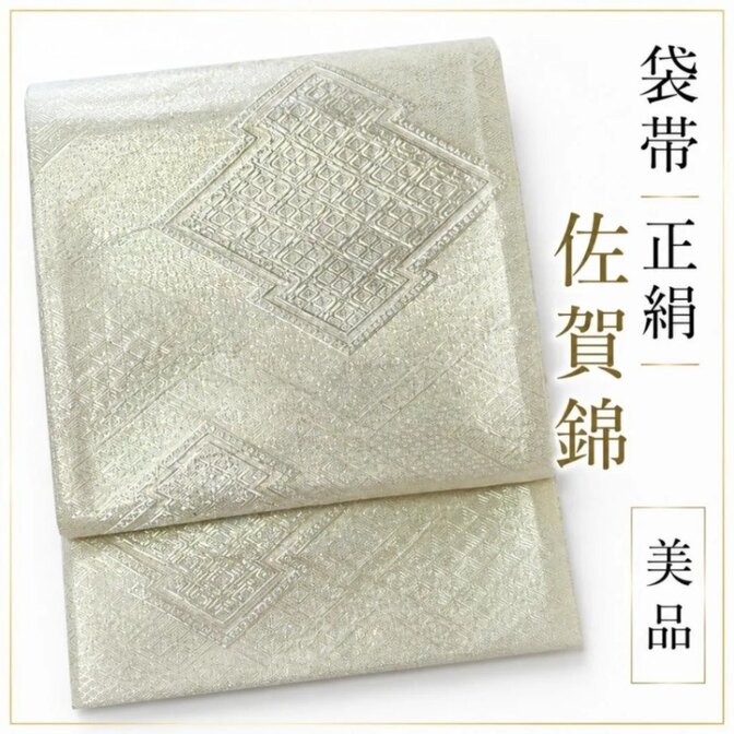 正絹 佐賀錦 袋帯 銀金 菱 幾何学文 六通 礼装 訪問着 美品