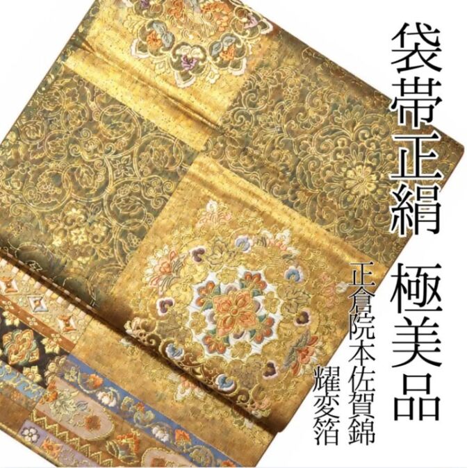 【極美品】耀変箔 正倉院本佐賀錦 正絹 袋帯 六通 フォーマル 礼装