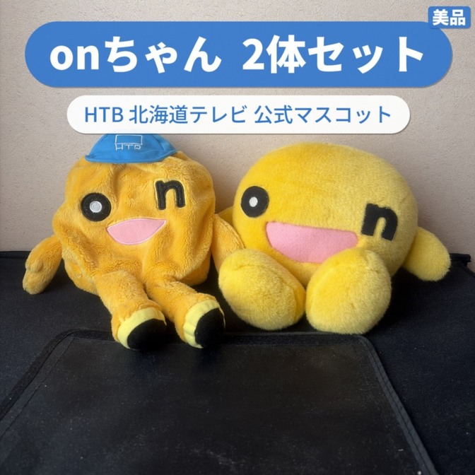 onちゃん ぬいぐるみ 2体セット HTB 北海道テレビ 公式 レトロ美品