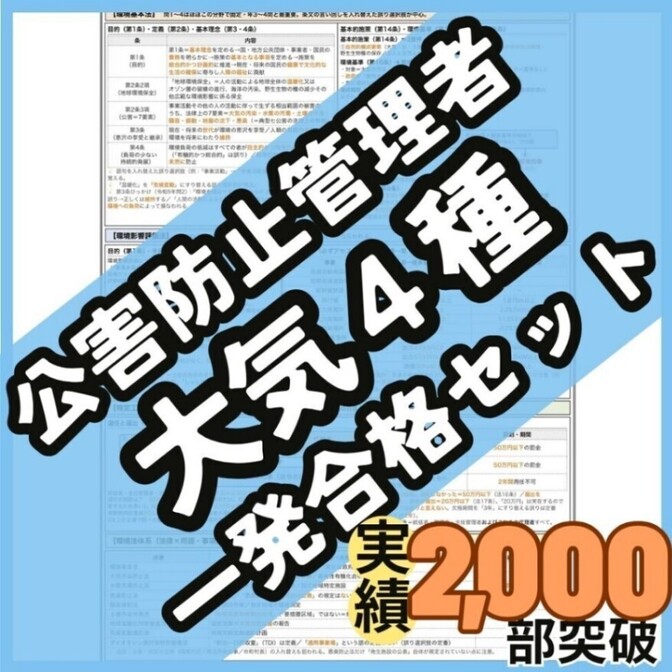 【初学者も安心】公害防止管理者 大気関係第4種 合格ロードマップ付一発合格セット