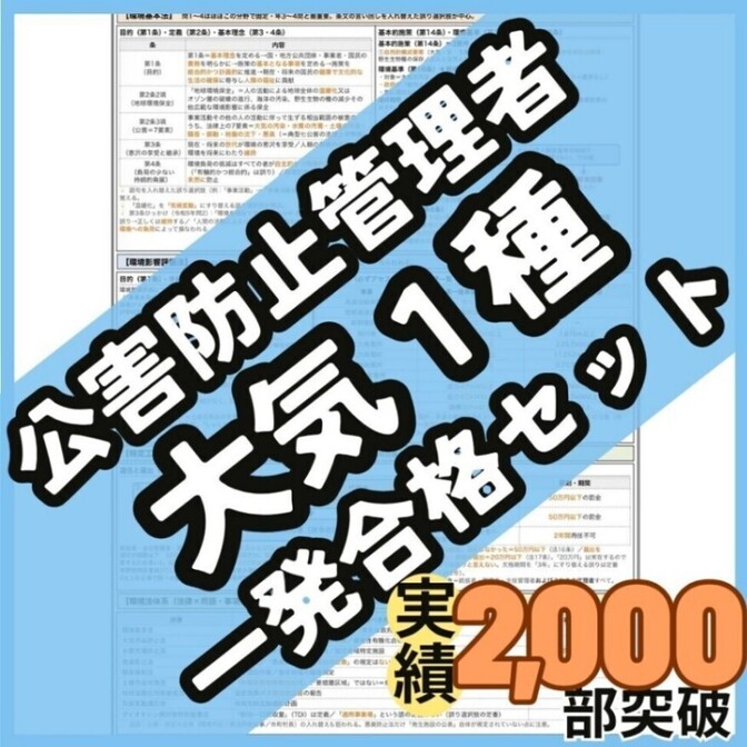 【初学者も安心】公害防止管理者 大気関係第1種 合格ロードマップ付一発合格セット