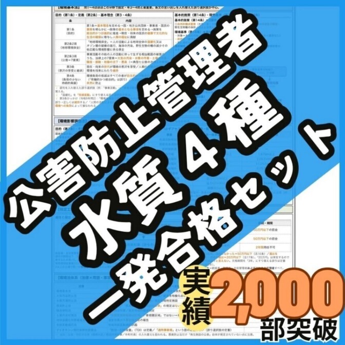 【初学者も安心】公害防止管理者 水質関係第4種 合格ロードマップ付一発合格セット