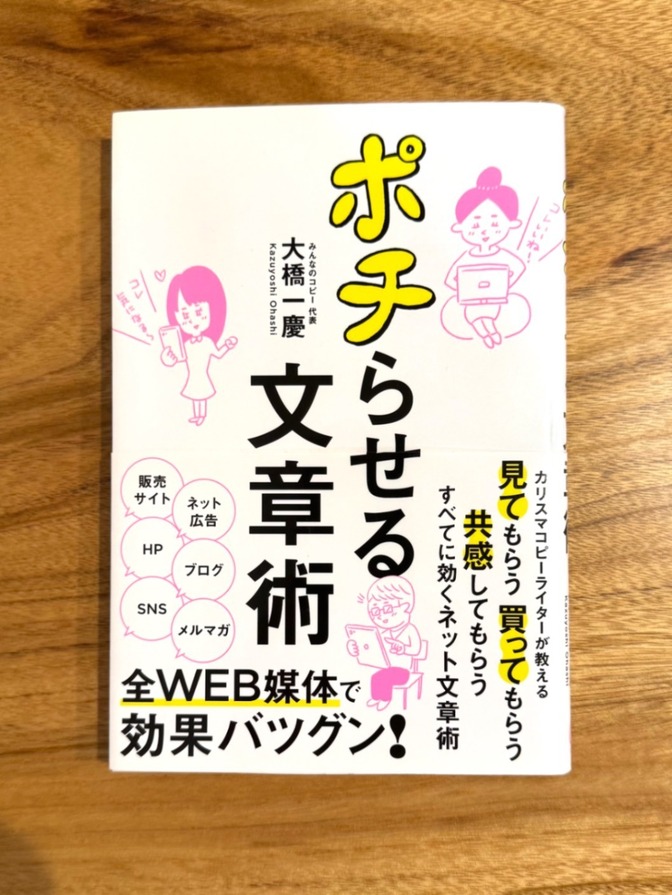 📕 ポチらせる文章術 大橋一慶 コピーライティング ネット文章術
