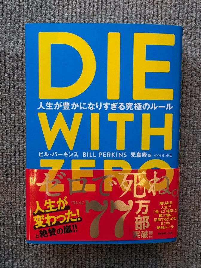【新品】DIE WITH ZERO 人生が豊かになりすぎる究極のルール