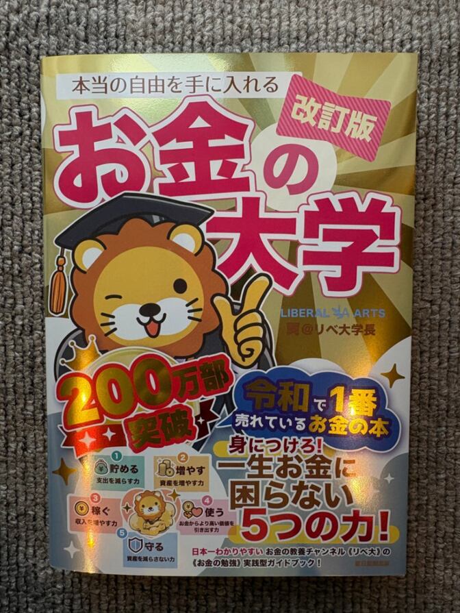 【新品】改訂版 お金の大学 両@リベ大学長 200万部突破記念帯付き
